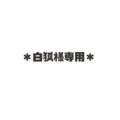 専用