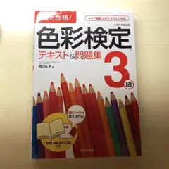 1回で合格!色彩検定3級 テキストu0026問題集
