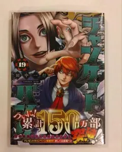 ジャンケットバンク 19巻
