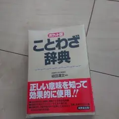 ことわざ辞典 : ポケット版