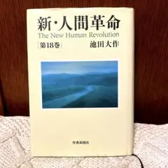 【マーカーあり】新・人間革命 第18巻
