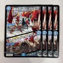 138209 戦攻のシダンアカダシ　いいダシがとれそうだ