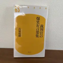 裁判官の爆笑お言葉集