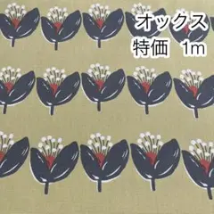 ラスト 特価 1m 北欧調アートフラワー イエロー オックス