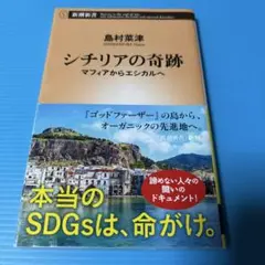 シチリアの奇跡 : マフィアからエシカルへ