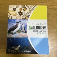 ニューステージ新生物図表
