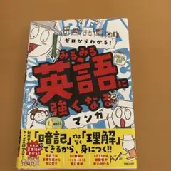 ゼロからわかる! みるみる英語に強くなるマンガ