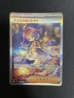 ポケカ アセロラのいたずら SAR 1枚