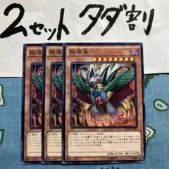 遊戯王 獄落鳥 3枚セット 2セットタダ割☆ギム Ex