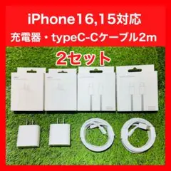 2セット iPhone15,16,Android対応 高速充電器 2mケーブル付