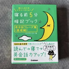 寝る前5分暗記ブック英会話フレーズ集 : 頭にしみこむメモリータイム! 基礎編