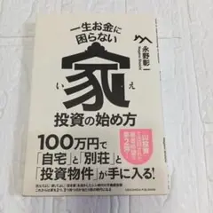 一生お金に困らない家投資の始め方