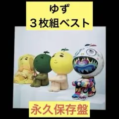 【3CD】ゆずイロハ1997-2017 20th BEST ALBUM / ゆず