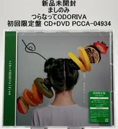 新品未開封 ましのみ つらなってODORIVA 初回限定盤 CD+DVD