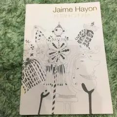 ハイメ・アジョン Jaime hayon 上出長右衛門釜