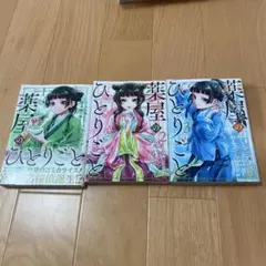 薬屋のひとりごと　小説　1〜3巻　セット
