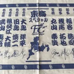 東海スぺシャルゲーム 記念グッズ