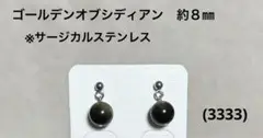 ピアス　ゴールデンオブシディアン(3333)