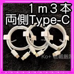 1m3本セット TypeC to Cケーブル 充電器 Tc 純正品同等 6
