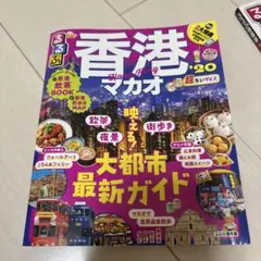 るるぶ香港・マカオ '20 超ちいサイズ