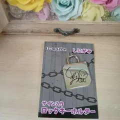 日常組の日常展　サイン入りロックキーホルダー　しにがみ