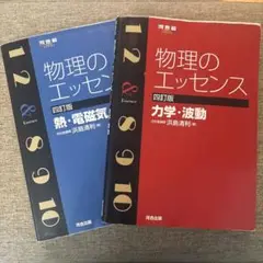 物理のエッセンス　四訂版　2冊セット