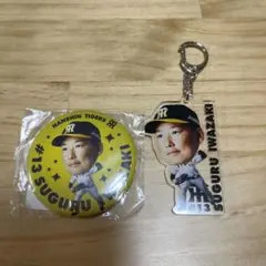 阪神タイガース #13 岩崎選手 バッジとキーホルダーセット