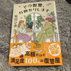 その復讐お預かりします 原田ひ香