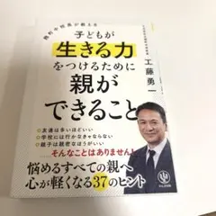 麹町中校長が教える 子どもが生きる力をつけるために親ができること