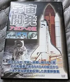送料無料　美品　DVD 宇宙開発アポロへの道　NASAの誕生　スペースシャトル