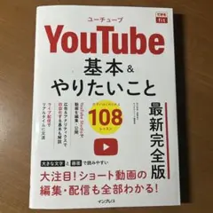 できるfit YouTube 基本&やりたいこと108 最新完全版