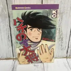 ハチのす太将 ちばてつや 全1巻