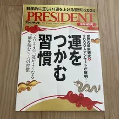PRESIDENT 2024年特別号 運をつかむ習慣