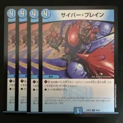 サイバー・ブレイン　４枚