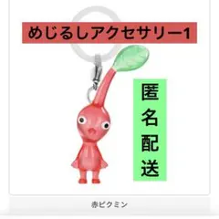 めじるしアクセサリー1 赤ピクミン　キーホルダー　カプセルトイ　ガチャ
