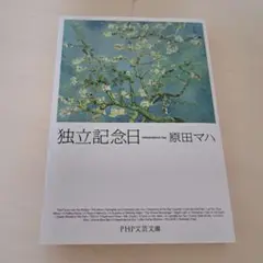原田マハ 独立記念日