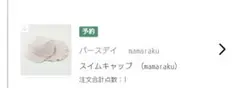 Birthday mamaraku スイムキャップ