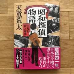 昭和探偵物語 平和村殺人事件