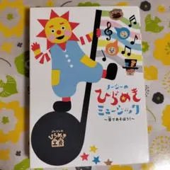 NHK「ノージーのひらめき工房」ノージーのひらめきミュージック～音であそぼう!～