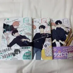 息ができないのは君のせい 1～3巻