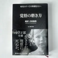 覚悟の磨き方