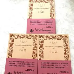 匿名発送します　ヴィルヘルムマイステルの徒弟時代　上中下
