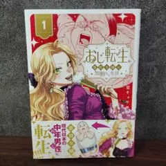 おじ転生～悪役令嬢の加齢なる生活～(1)