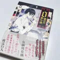 0番目の事件簿　有栖川有栖