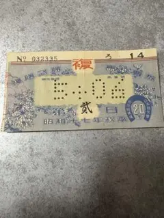 昔の馬券9