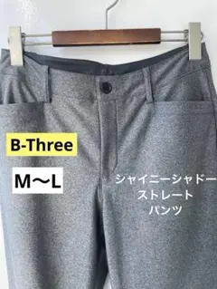 美品　B-Three シャイニーシャドウストレートパンツ 770353 グレー