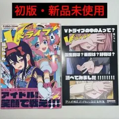 Vドライブ! 1巻 初版 特典付き 未読品