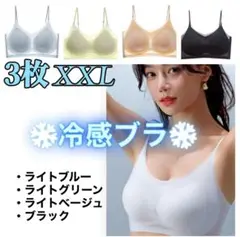 【♡半額♡】冷感ブラ　接触冷感 　シームレスブラ　ノンワイヤー　XXL ３枚