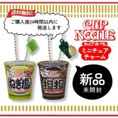 ✨新品未開封✨　日清カップヌードル　ミニチュアチャーム　ガチャ　キーホルダー