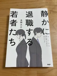 静かに退職する若者たち